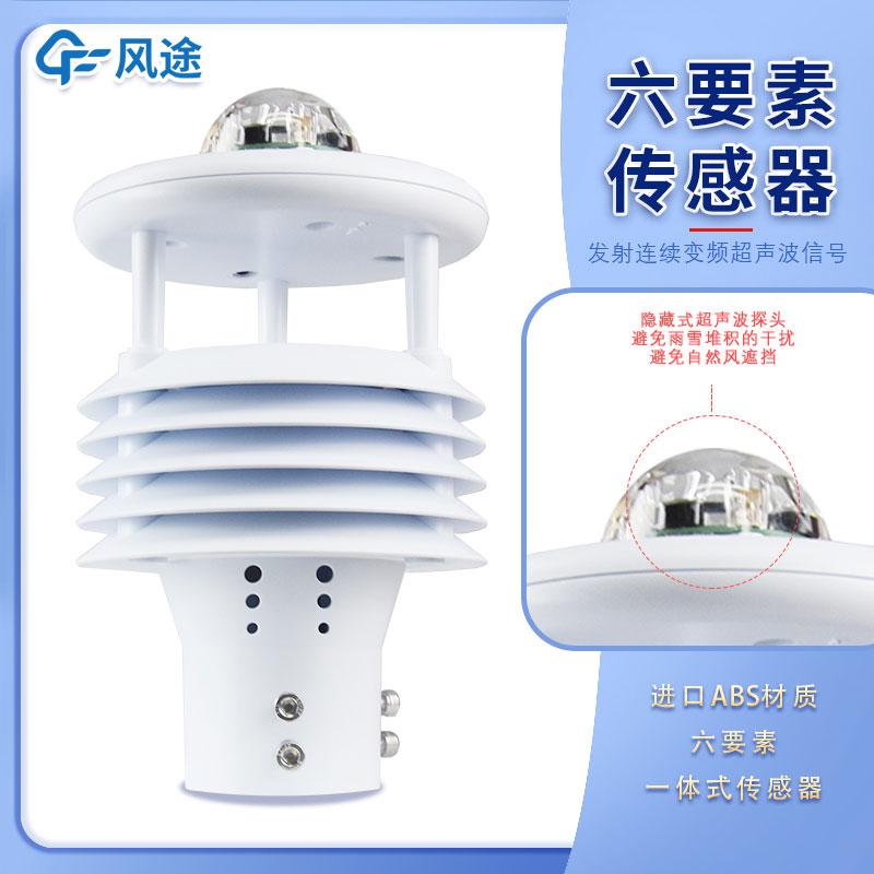 微气象传感器六要素指的是哪6个要素呢？