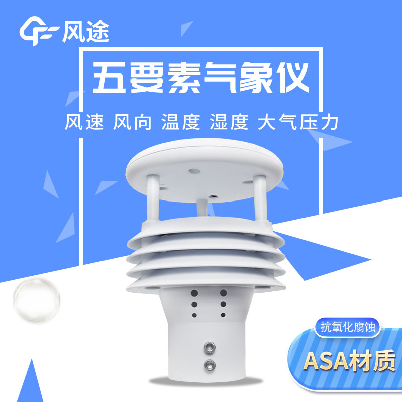 2款五参数气象传感器，有啥不一样？