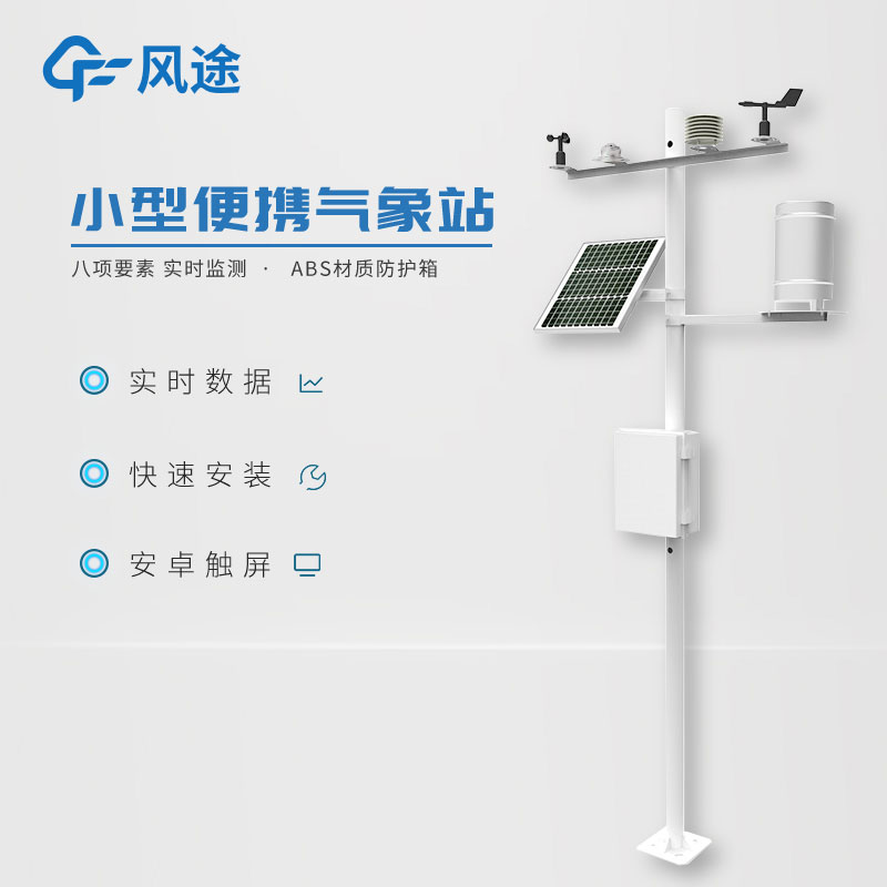 小型气象监测系统日常使用需要注意什么？