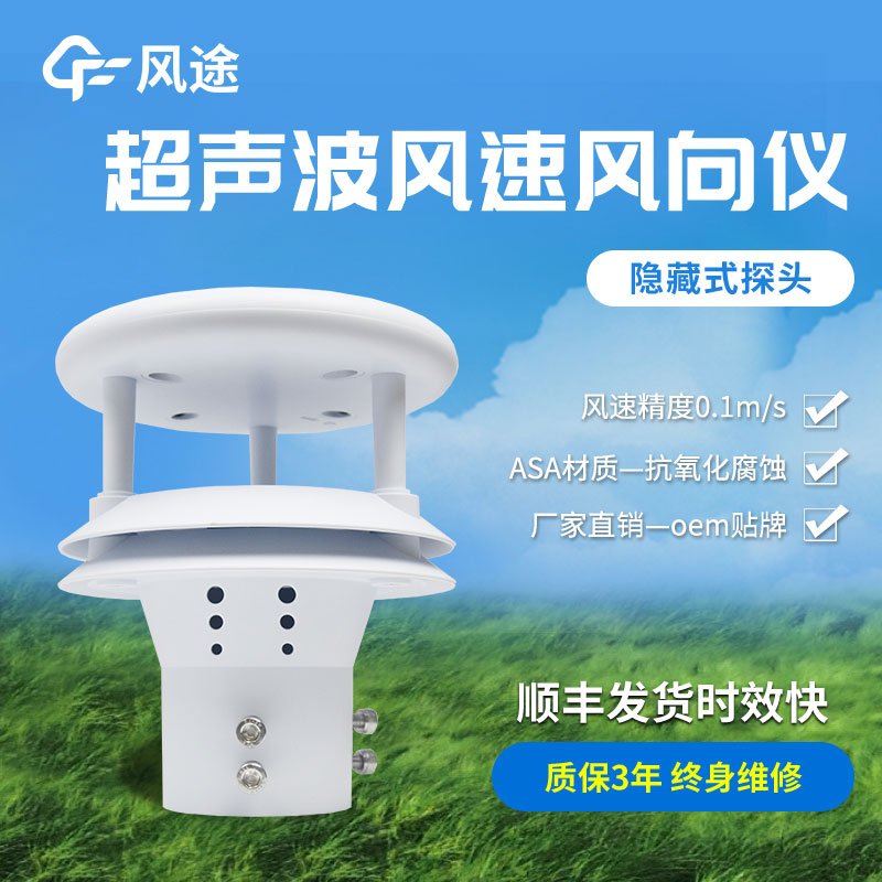 超声波风速风向传感器原理、优势、技术参数