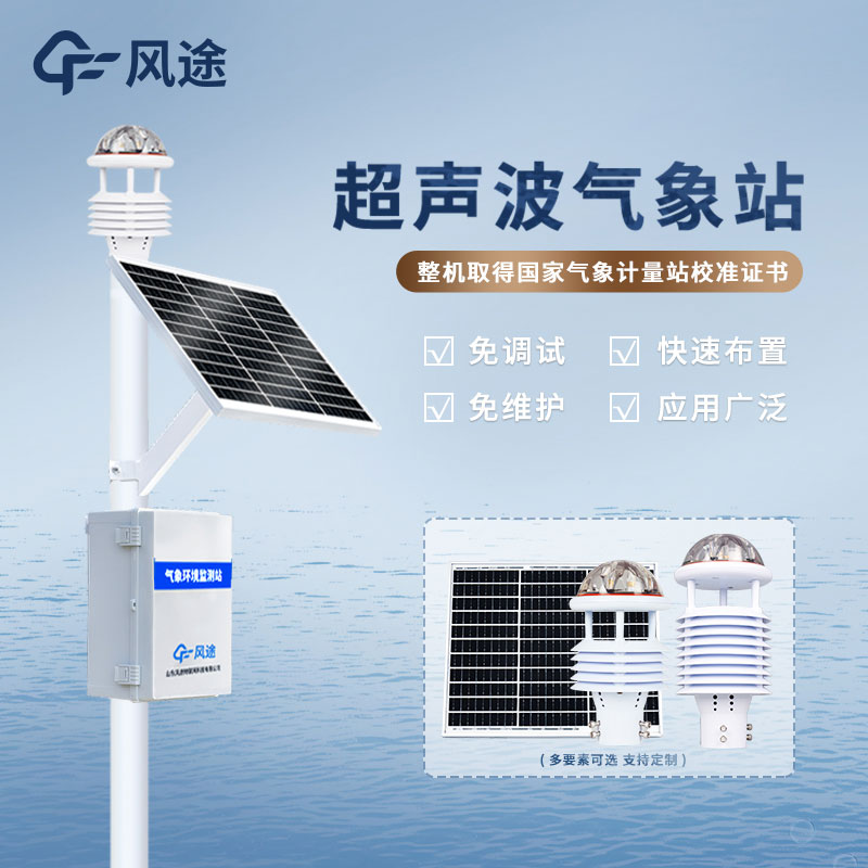 风途科技气象监测系统具有什么优势？