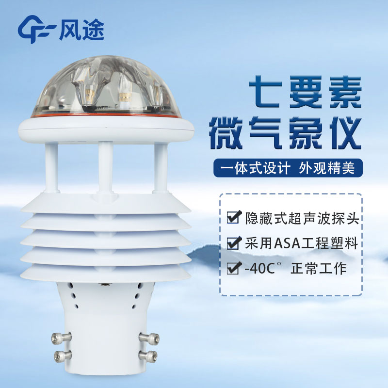 七要素气象传感器FT-WQX7怎么样？好不好用？