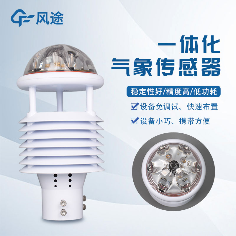 气象环境监测仪，新型传感器介绍