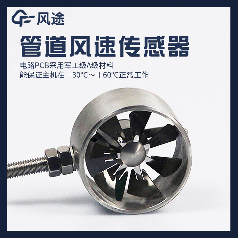 管道式风速传感器是什么？