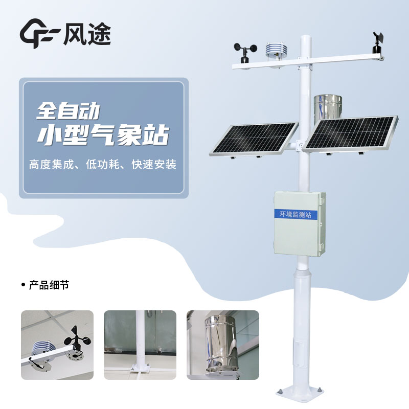 气象监测站如何实现管理一体化？