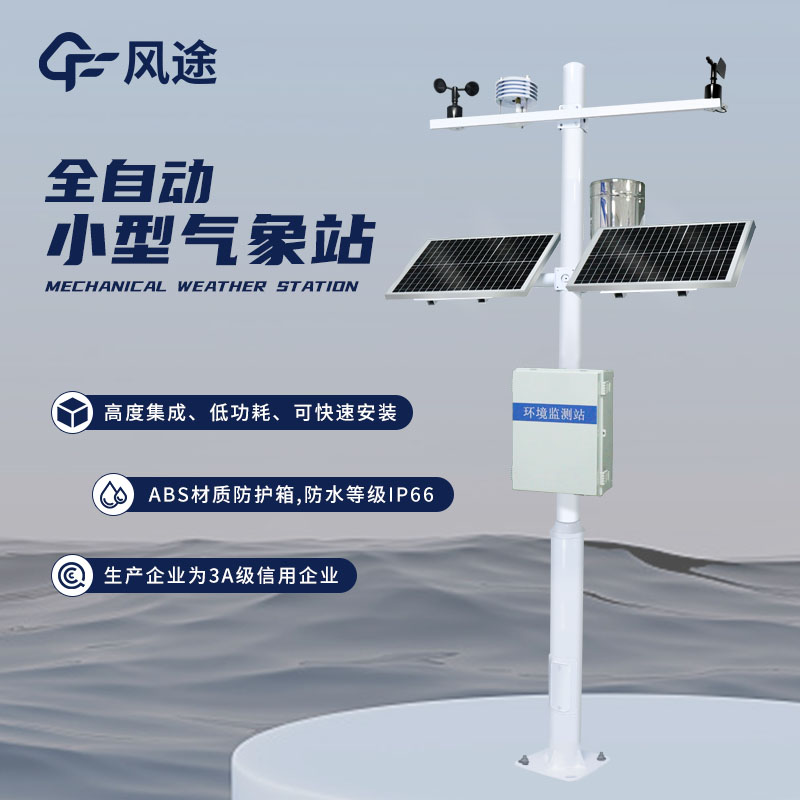 气象环境监测系统，捕捉气象之变化