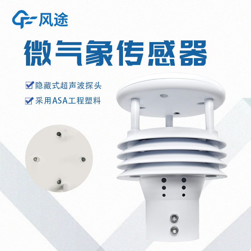 一体化微气象传感器，一个顶俩