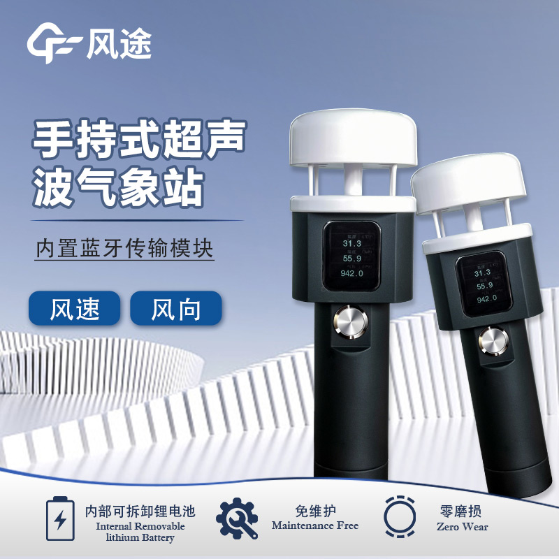 风途：手持便携气象站，智能监测，轻巧随行