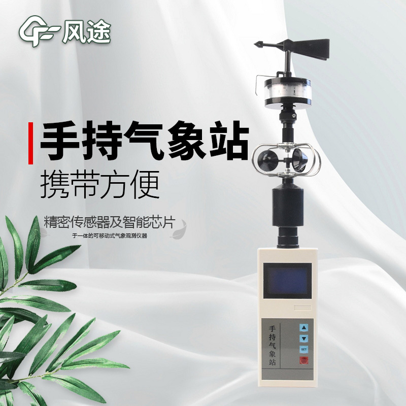 风途：手持便携气象站，智能监测，轻巧随行