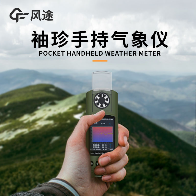 风途：手持便携气象站，智能监测，轻巧随行