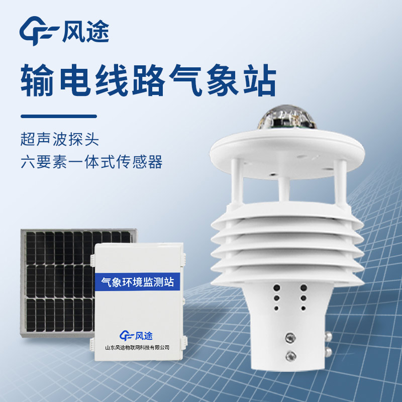 微气象在线监测装置，?；な涞缦呗钒踩? width=