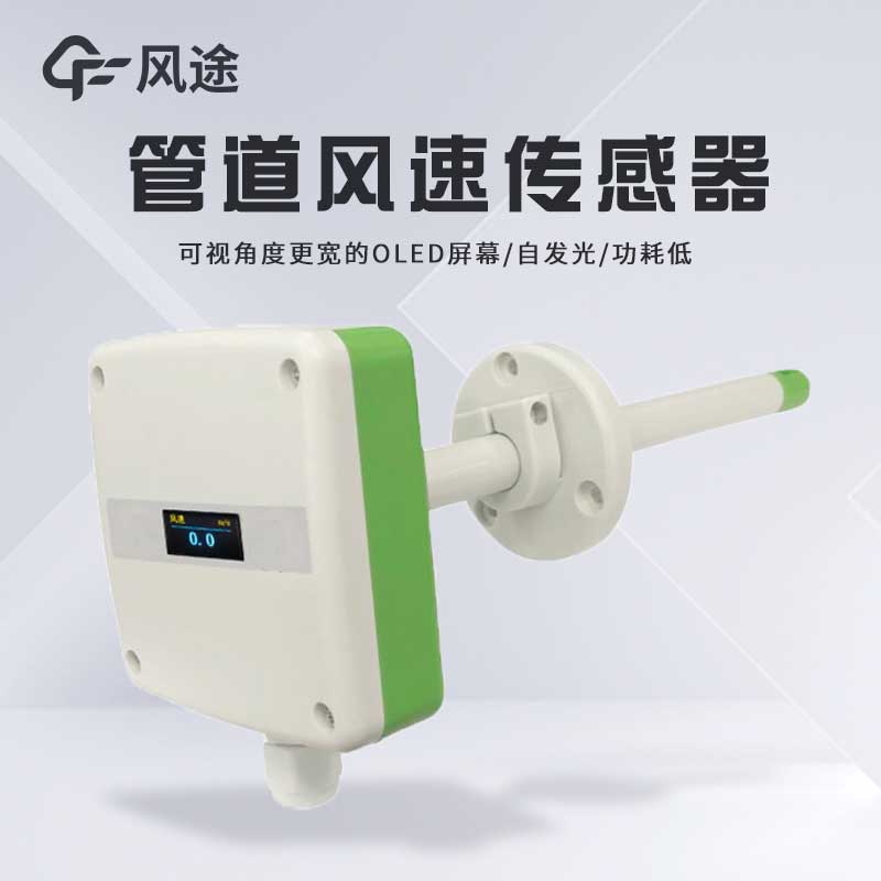 管道风速传感器性能如何？