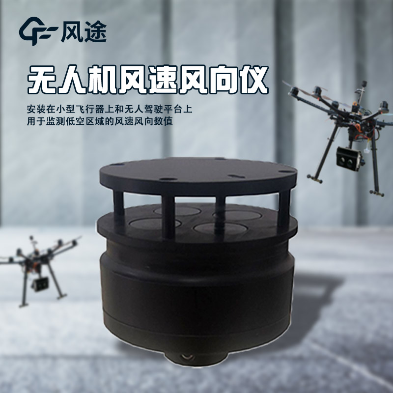 五参数无人机气象仪介绍
