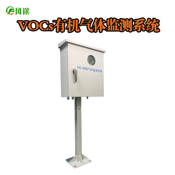 voc在线监测系统的技术规范及原理？