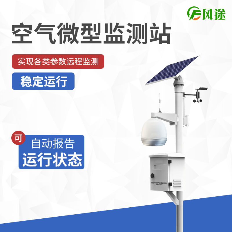 空气微型监测站，四气两尘气象五参数！